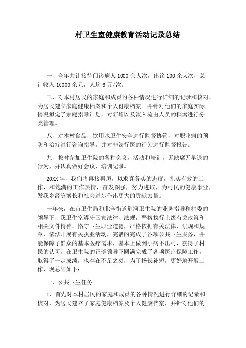 村卫生室健康教育活动记录总结