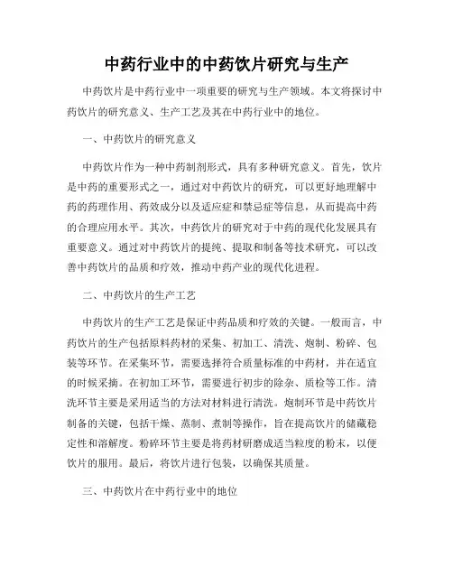 中药行业中的中药饮片研究与生产