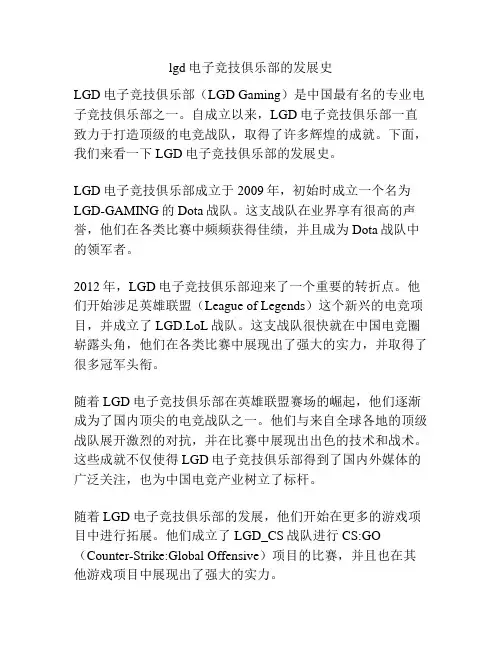lgd电子竞技俱乐部的发展史
