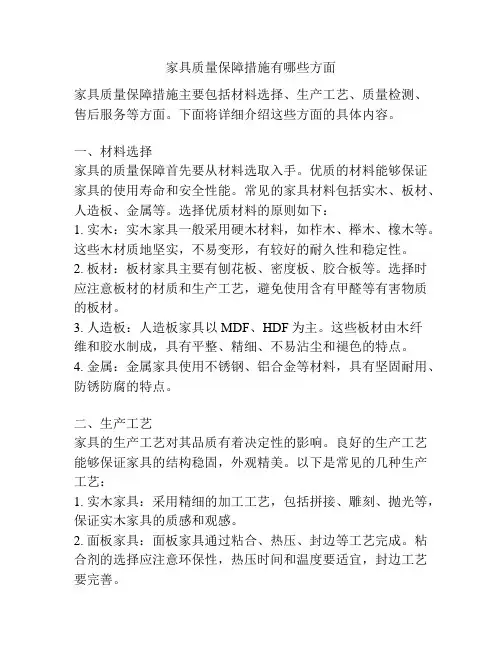 家具质量保障措施有哪些方面