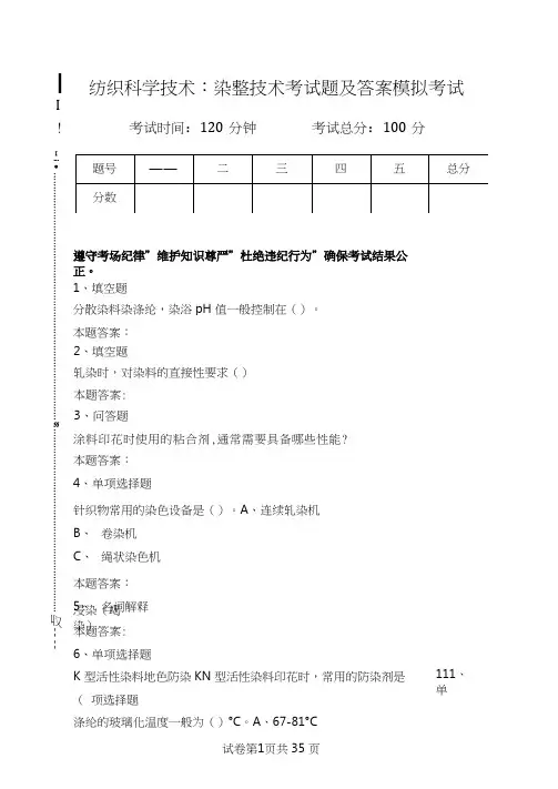 纺织科学技术：染整技术考试题及答案模拟考试.doc