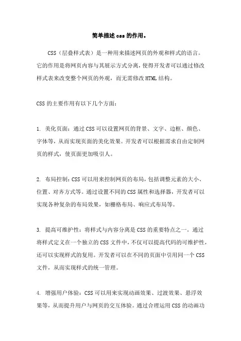 简单描述css的作用。