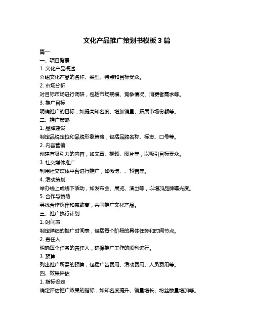文化产品推广策划书模板3篇