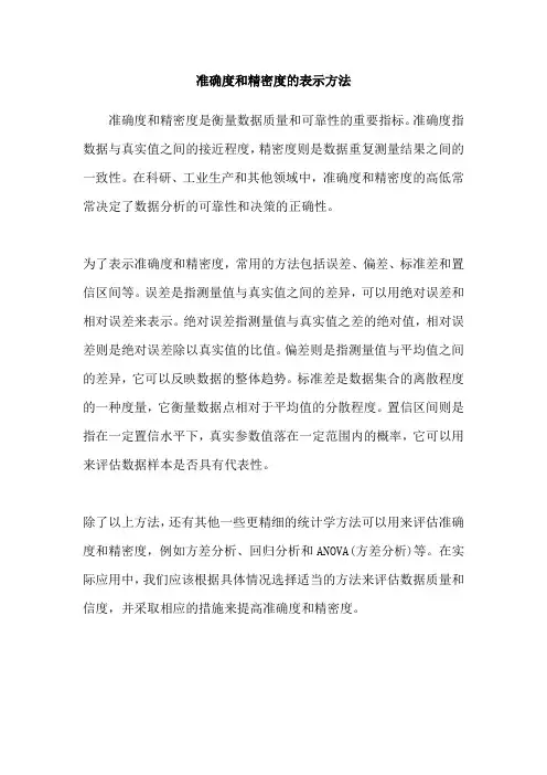 准确度和精密度的表示方法