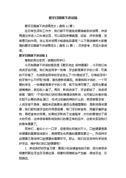 爱牙日国旗下讲话稿