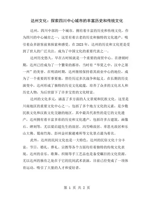 达州文化：探索四川中心城市的丰富历史和传统文化