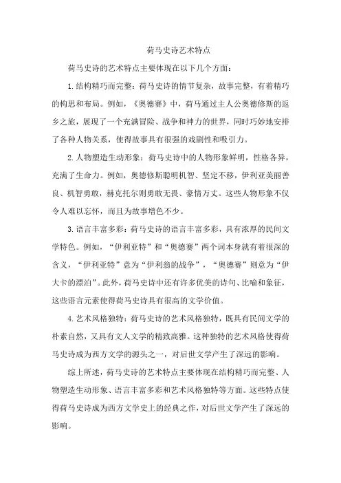 荷马史诗艺术特点