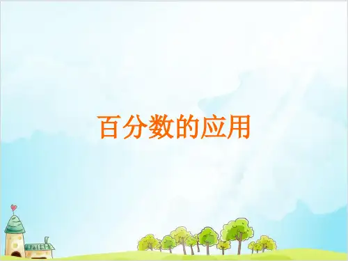 六年级上册数学百分数的应用北师大版优秀PPT 课件