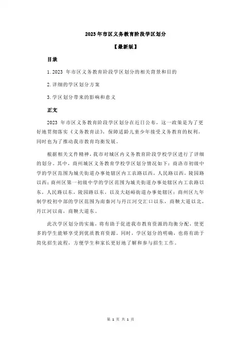 2023年市区义务教育阶段学区划分