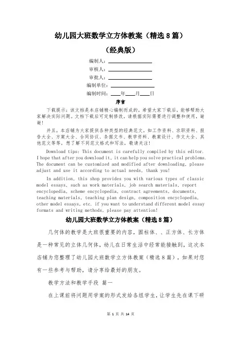 幼儿园大班数学立方体教案(精选8篇)