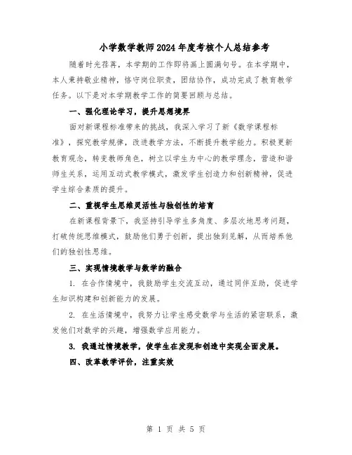 小学数学教师2024年度考核个人总结参考（3篇）