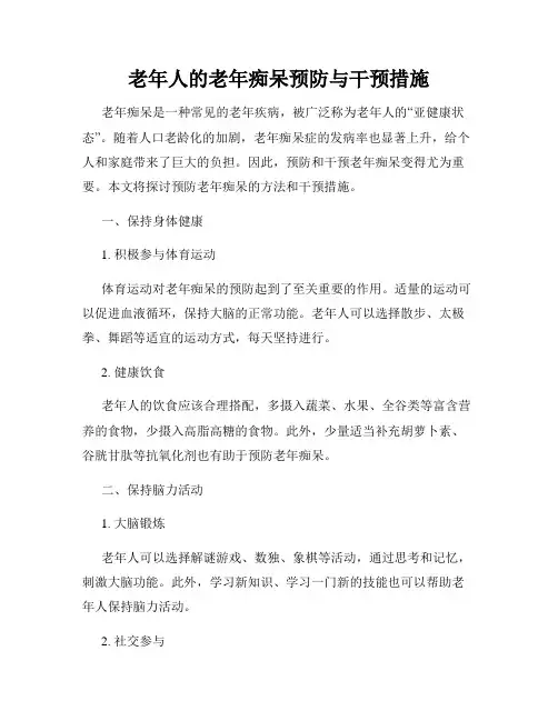老年人的老年痴呆预防与干预措施