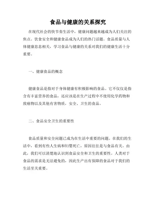 食品与健康的关系探究