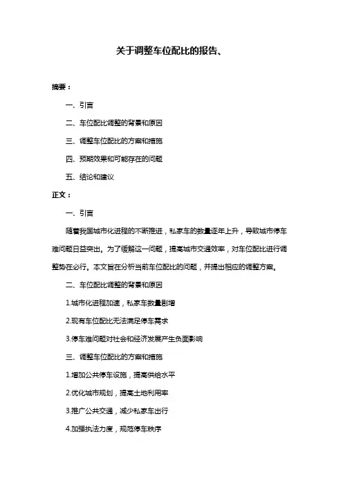 关于调整车位配比的报告、