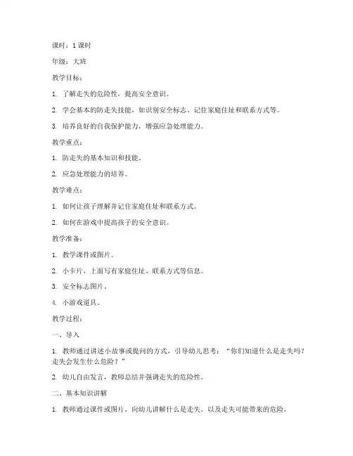 防走失大班安全教育教案