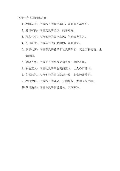 关于一年四季的成语
