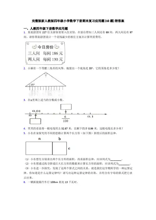 完整版新人教版四年级小学数学下册期末复习应用题(40题)附答案