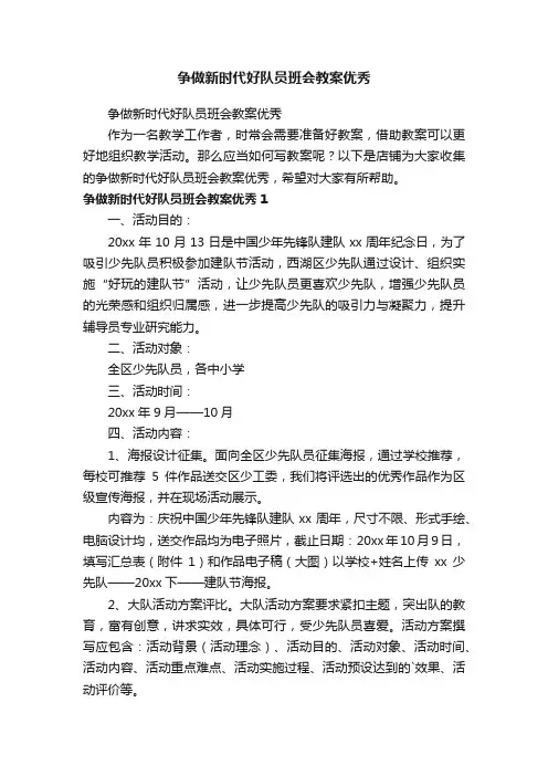 争做新时代好队员班会教案优秀