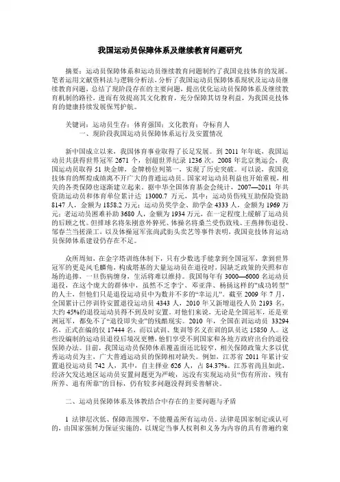 我国运动员保障体系及继续教育问题研究