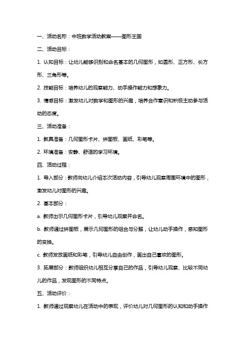 中班数学活动教案图形王国
