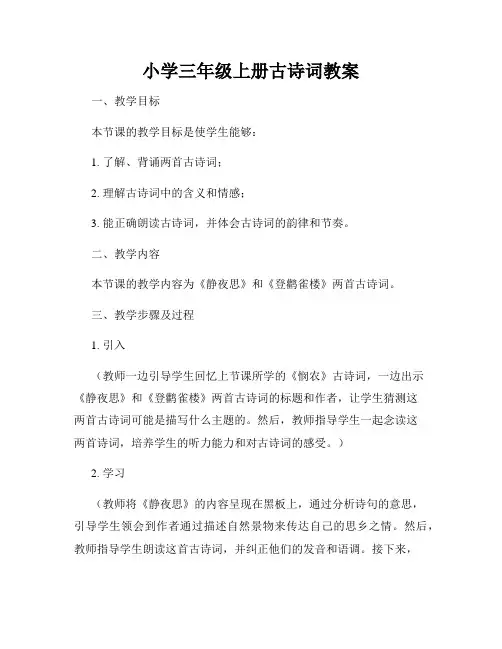 小学三年级上册古诗词教案