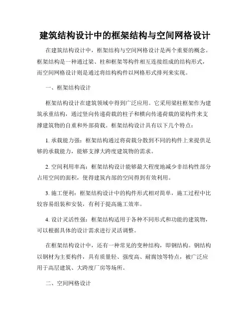 建筑结构设计中的框架结构与空间网格设计