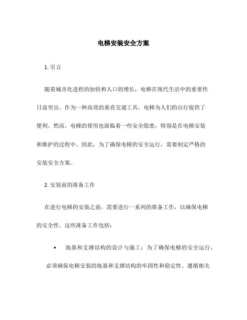 电梯安装安全方案