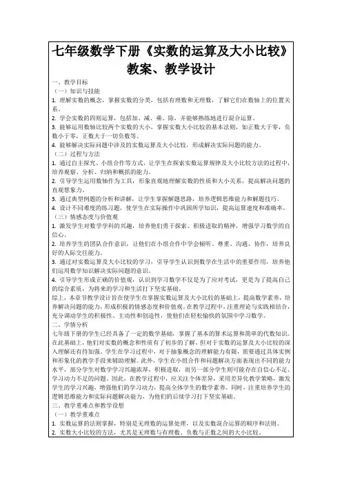 七年级数学下册《实数的运算及大小比较》教案、教学设计