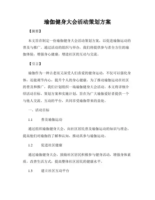 瑜伽健身大会活动策划方案