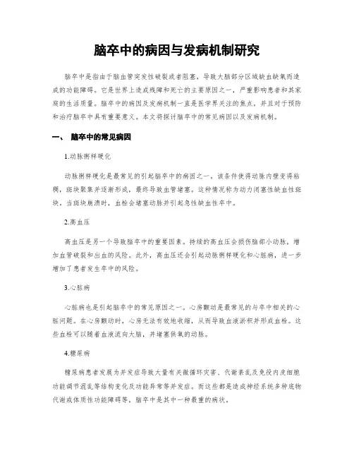 脑卒中的病因与发病机制研究