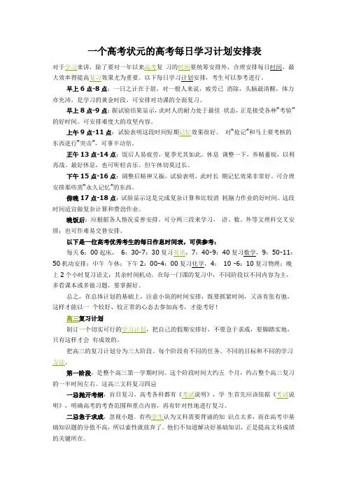 一个高考状元的高考每日学习计划安排表