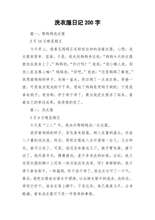 洗衣服日记200字_作文