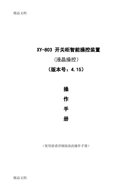 (整理)【开关柜智能操控装置】.