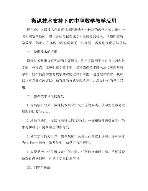 微课技术支持下的中职数学教学反思