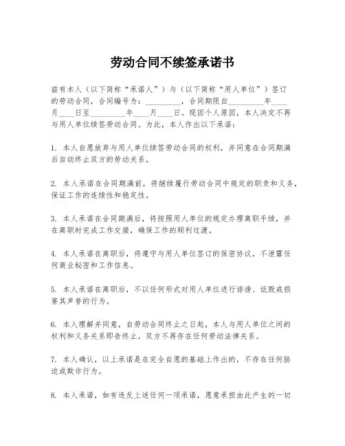 劳动合同不续签承诺书