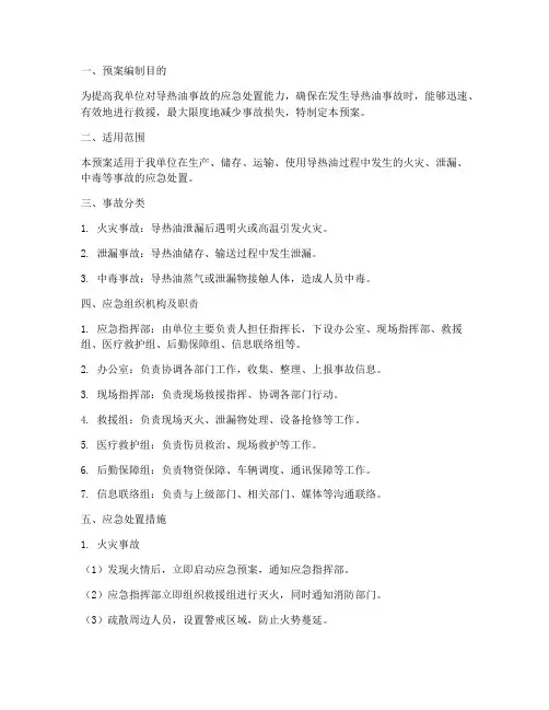 导热油事故应急处置预案