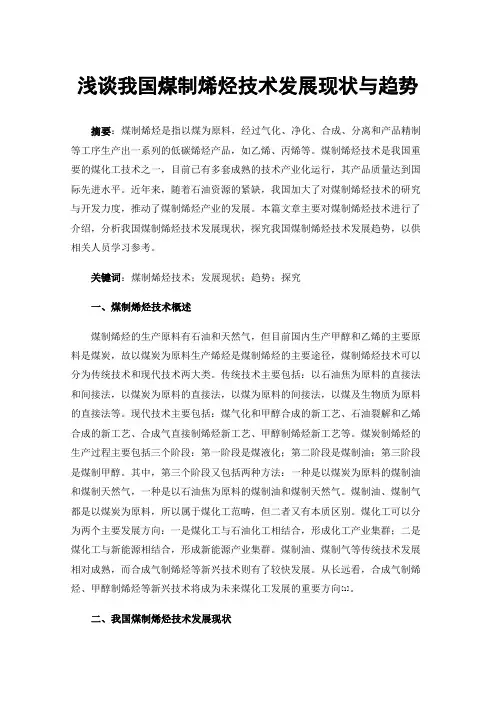 浅谈我国煤制烯烃技术发展现状与趋势