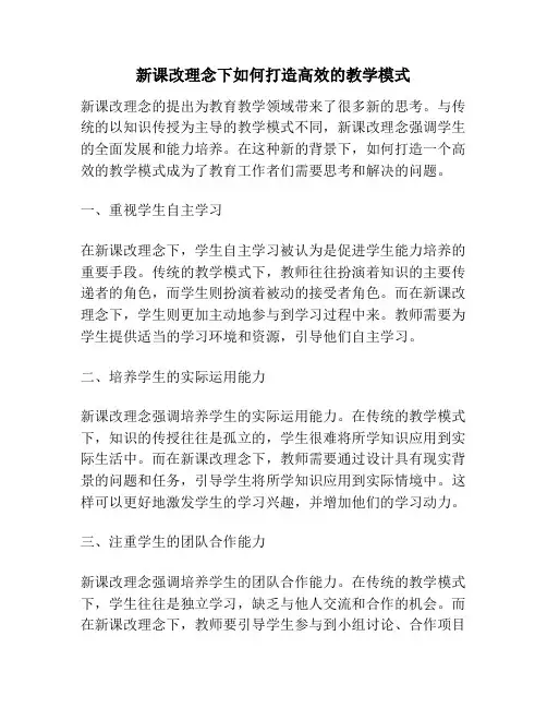 新课改理念下如何打造高效的教学模式