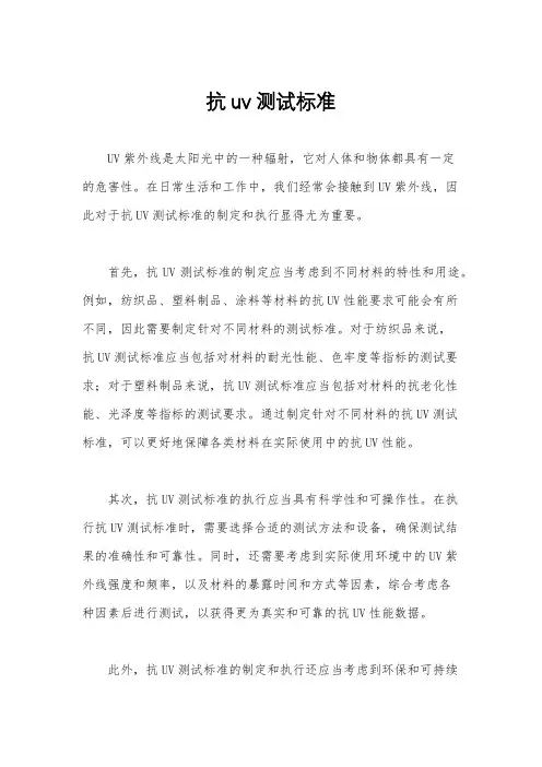 抗uv测试标准