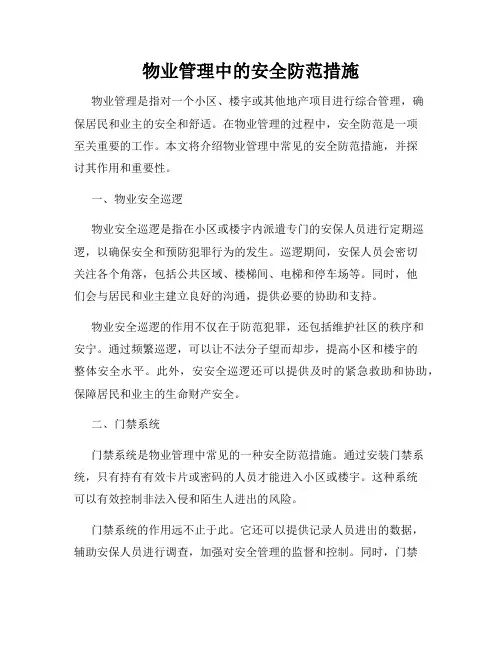 物业管理中的安全防范措施