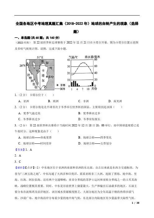 全国各地区中考地理真题汇集(2018-2022年)地球的自转产生的现象(选择题)