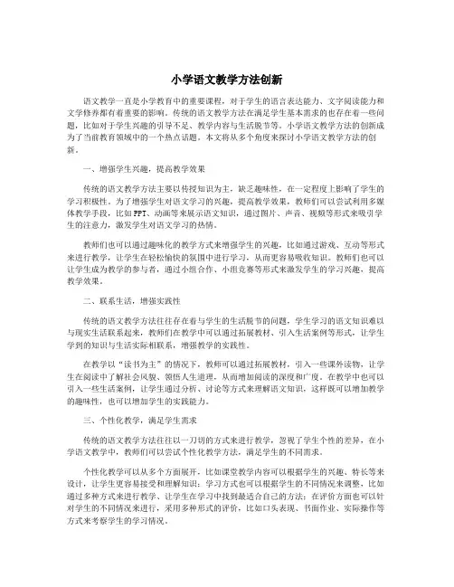 小学语文教学方法创新