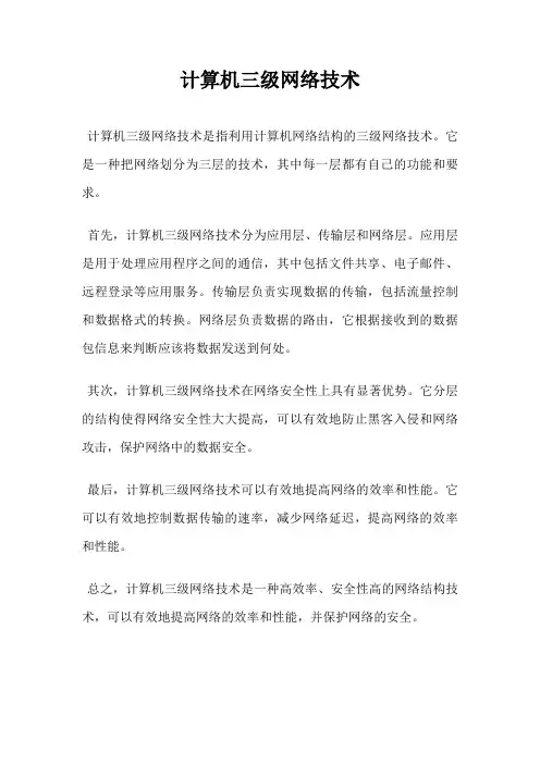 计算机三级网络技术