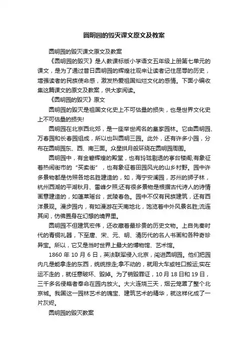 圆明园的毁灭课文原文及教案