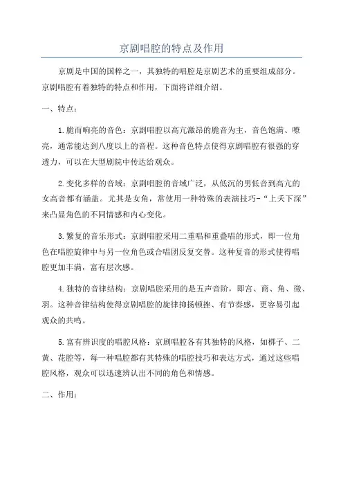 京剧唱腔的特点及作用