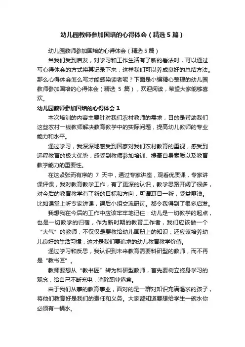 幼儿园教师参加国培的心得体会（精选5篇）