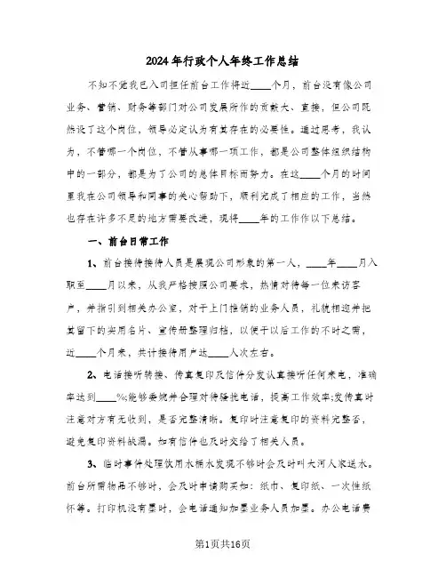 2024年行政个人年终工作总结（5篇）