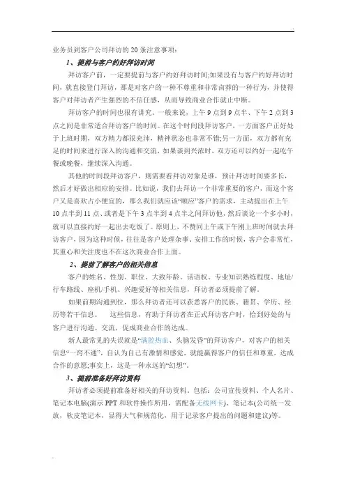 业务员到客户公司拜访的20条注意事项