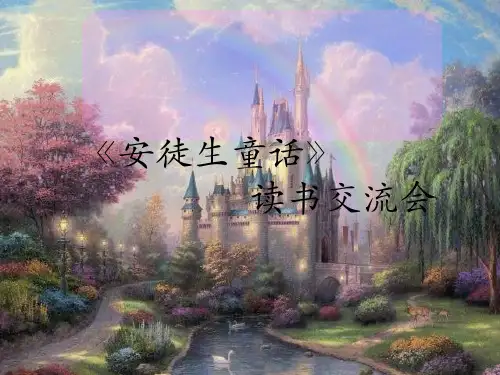 读书交流会—安徒生童话课件