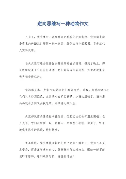 逆向思维写一种动物作文